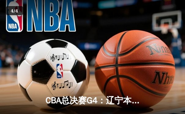 CBA总决赛G4：辽宁本钢加时险胜新疆广汇 总比分3-1夺赛点 - 4