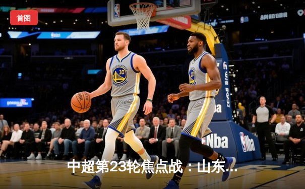 中超第23轮焦点战：山东泰山3-1逆转上海海港，克雷桑双响领跑射手榜