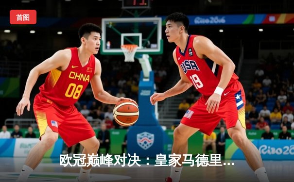 欧冠巅峰对决：皇家马德里补时绝杀多特蒙德，第15次加冕欧洲之王