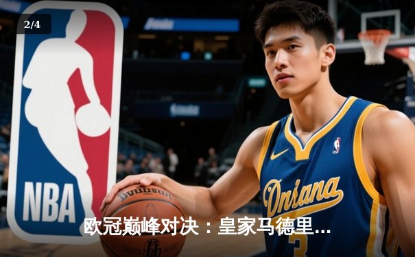 欧冠巅峰对决：皇家马德里补时绝杀多特蒙德，第15次加冕欧洲之王 - 2