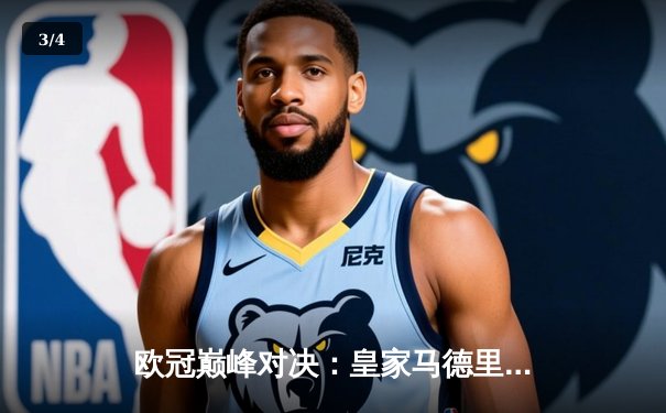 欧冠巅峰对决：皇家马德里补时绝杀多特蒙德，第15次加冕欧洲之王 - 3