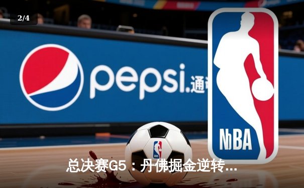 总决赛G5：丹佛掘金逆转迈阿密热火，约基奇三双率队夺赛点 - 2