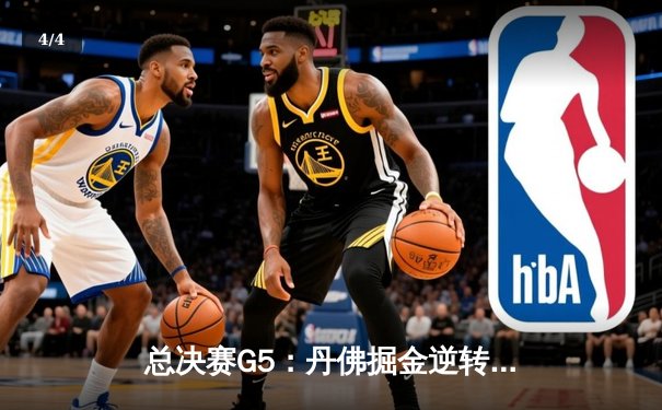 总决赛G5：丹佛掘金逆转迈阿密热火，约基奇三双率队夺赛点 - 4