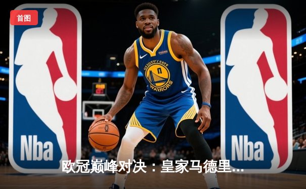 欧冠巅峰对决：皇家马德里加时鏖战逆转拜仁慕尼黑，挺进温布利决赛