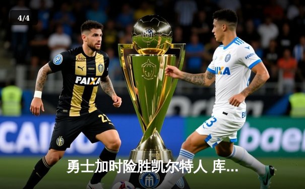 勇士加时险胜凯尔特人 库里狂砍43分导演22分惊天逆转 - 4