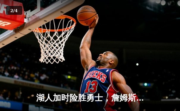 湖人加时险胜勇士，詹姆斯40+三双刷新历史纪录 - 2