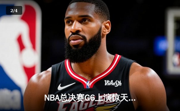 NBA总决赛G6上演惊天逆转，凯尔特人险胜勇士夺赛点 - 2