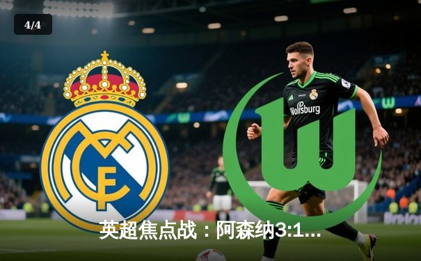 英超焦点战：阿森纳3:1力克利物浦，萨卡传射建功，冠军悬念再起 - 4