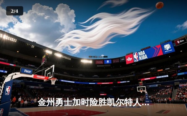 金州勇士加时险胜凯尔特人，库里50分创纪录逆转总决赛 - 2