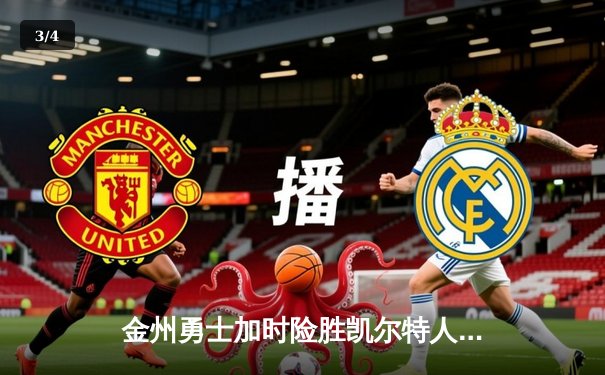 金州勇士加时险胜凯尔特人，库里50分创纪录逆转总决赛 - 3