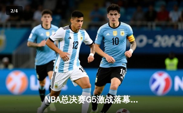 NBA总决赛G5激战落幕：凯尔特人险胜勇士扳回一城，塔图姆26+10率队捍卫主场 - 2