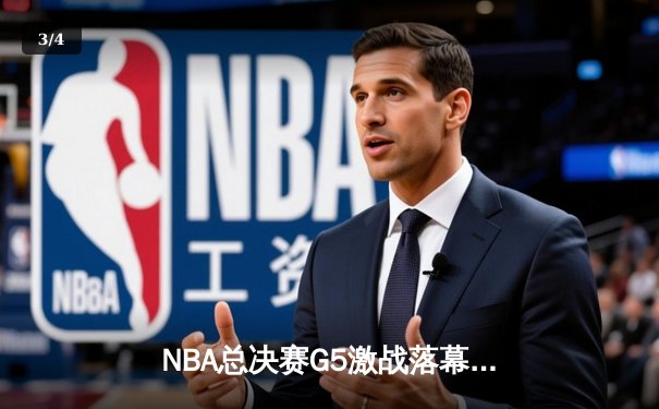 NBA总决赛G5激战落幕：凯尔特人险胜勇士扳回一城，塔图姆26+10率队捍卫主场 - 3