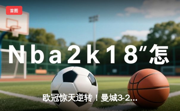 欧冠惊天逆转！曼城3-2淘汰拜仁，哈兰德双响创纪录