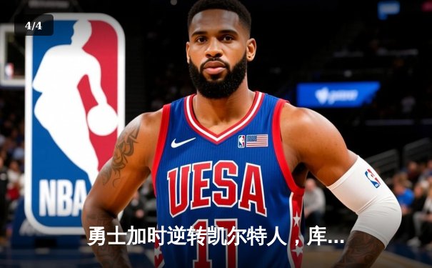 勇士加时逆转凯尔特人，库里43分创赛季新高 - 4