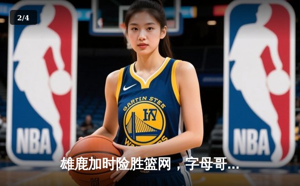 雄鹿加时险胜篮网，字母哥44分14篮板制霸内线，杜兰特空砍39分 - 2