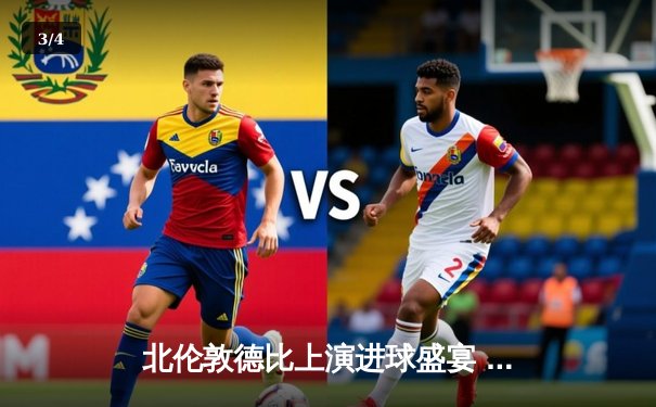 北伦敦德比上演进球盛宴 阿森纳3-2热刺守住英超榜首 - 3