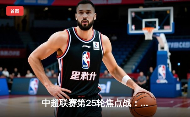 中超联赛第25轮焦点战：上海海港3-2力克山东泰山，武磊双响锁定胜局