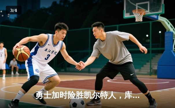 勇士加时险胜凯尔特人，库里狂砍43分上演三分雨 - 3