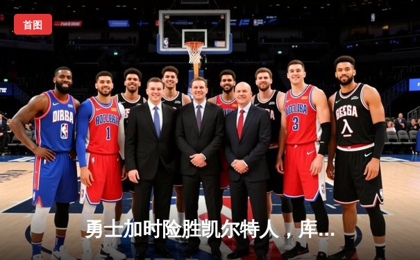 勇士加时险胜凯尔特人，库里43分刷新总决赛三分纪录