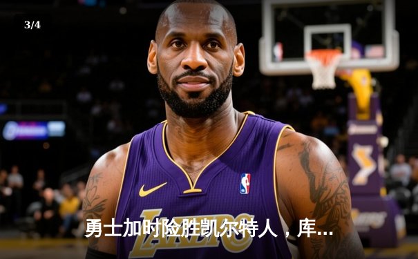勇士加时险胜凯尔特人，库里43分刷新总决赛三分纪录 - 3