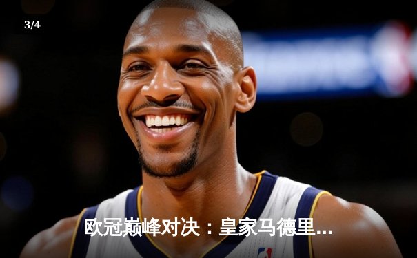 欧冠巅峰对决：皇家马德里3-1力克多特蒙德，维尼修斯双响锁定第15座欧冠奖杯 - 3